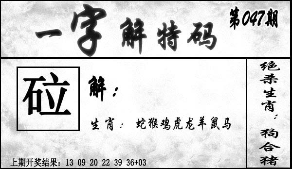 047期一字解特码[图]