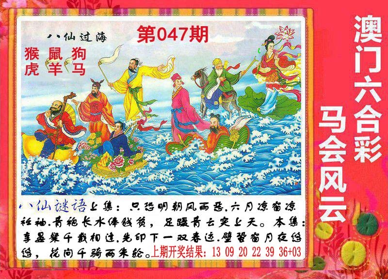 047期八仙过海[图]