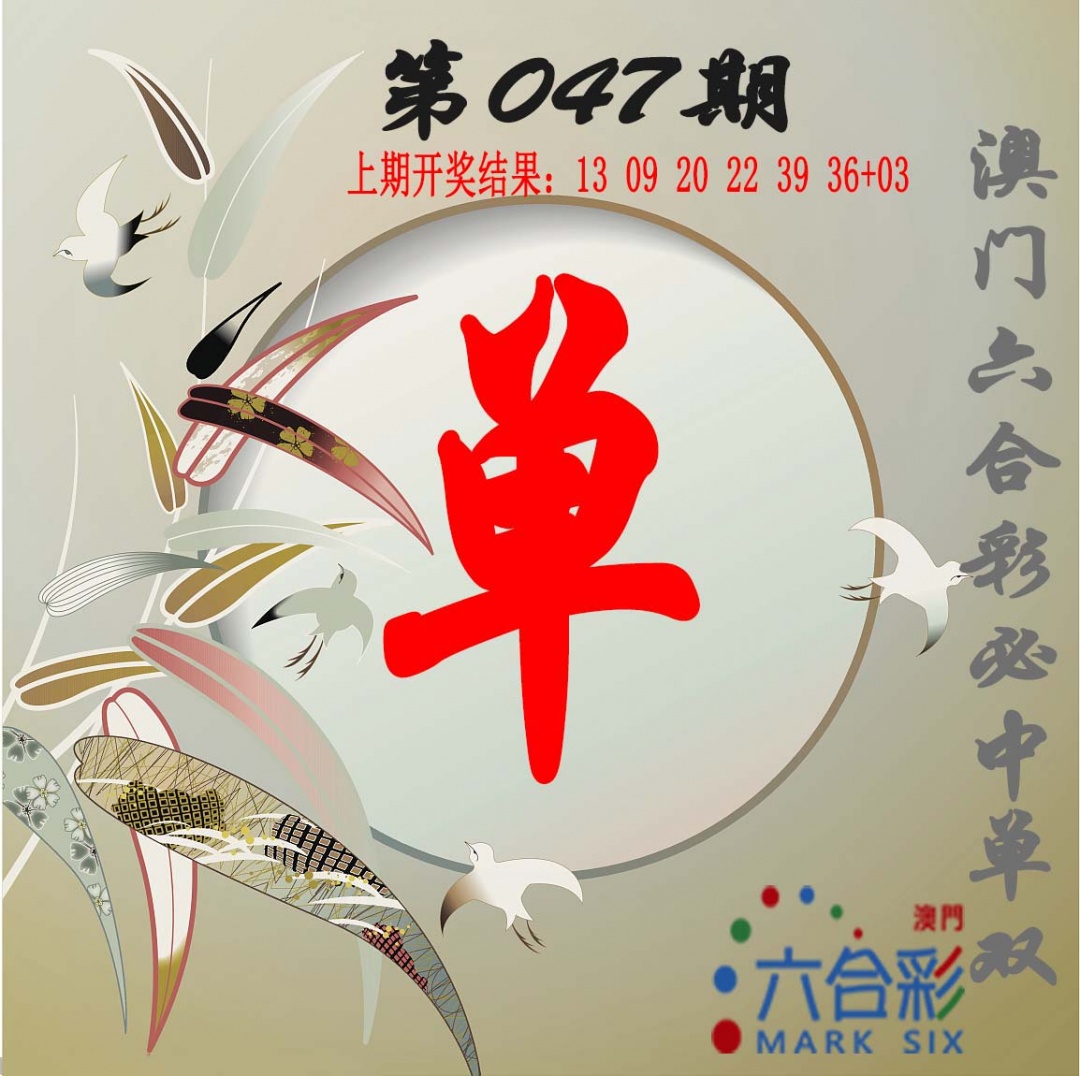 047期单双中特图[图]