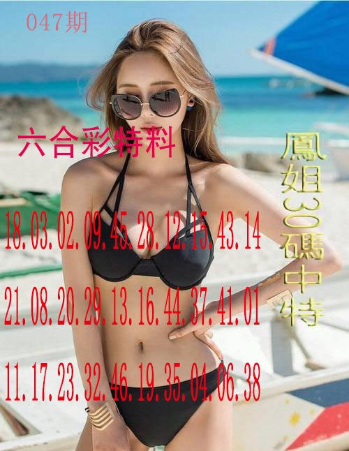 047期凤姐30码[图]