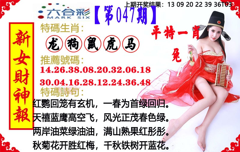 047期新女财神报[图]