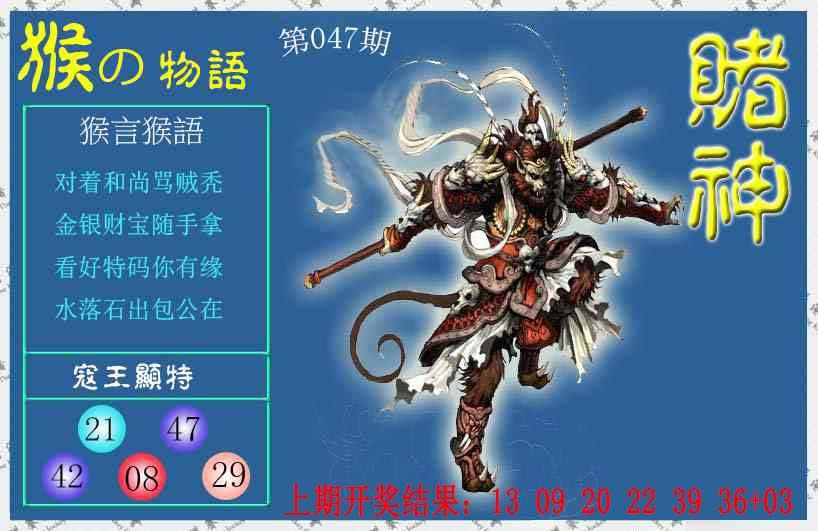 047期赌神猴报[图]
