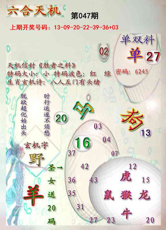 047期天机报[图]