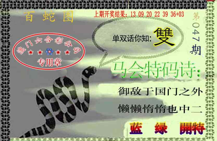 047期百蛇图[图]