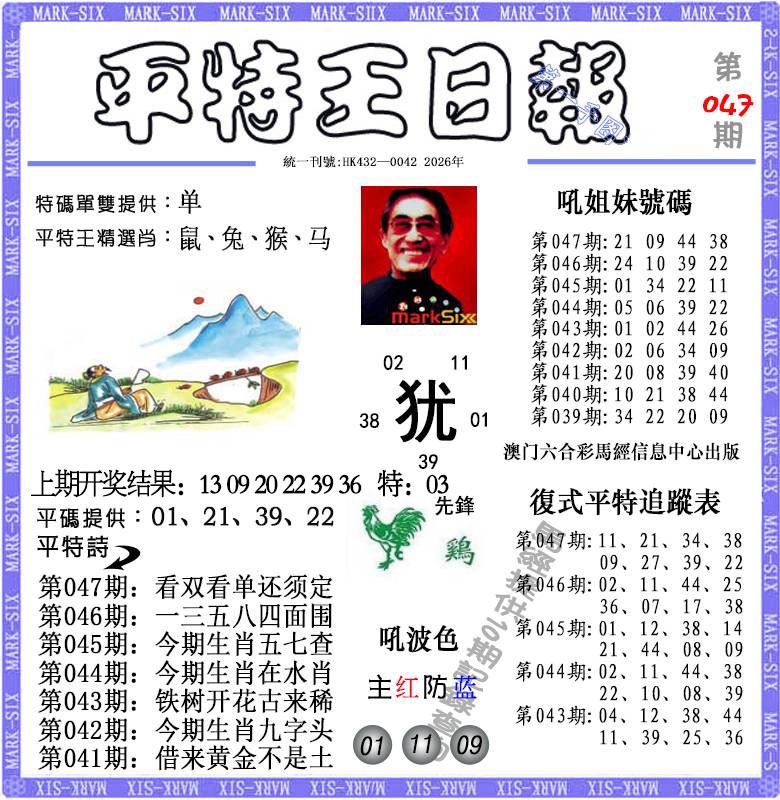 047期平特王日报[图]