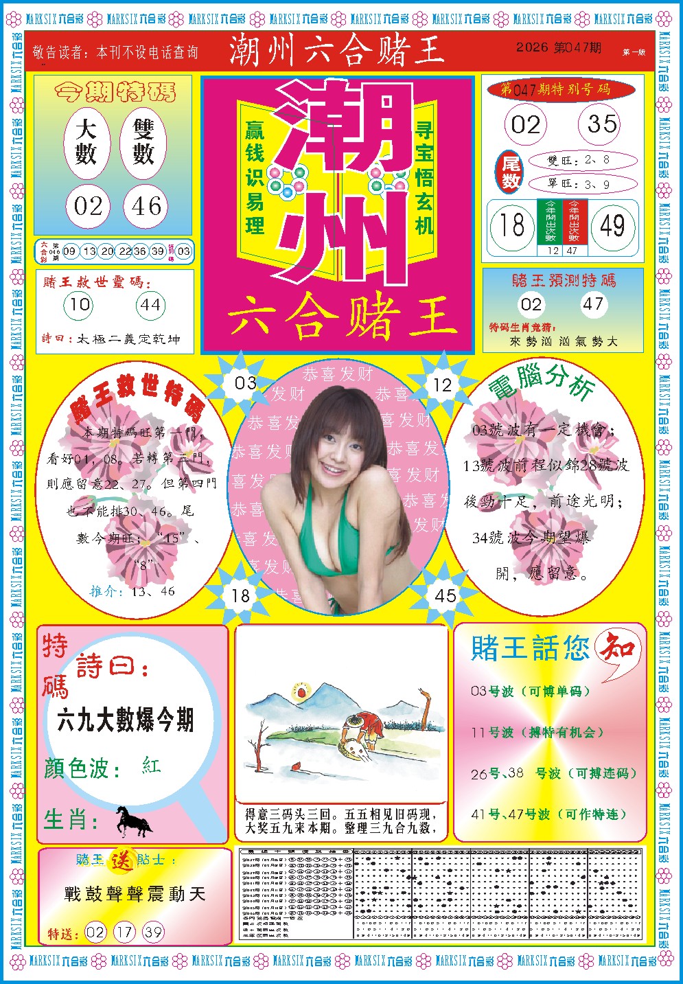 047期潮州六合赌王A[图]