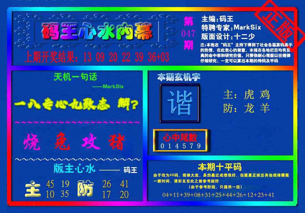 047期{码王雷锋}内幕报[图]