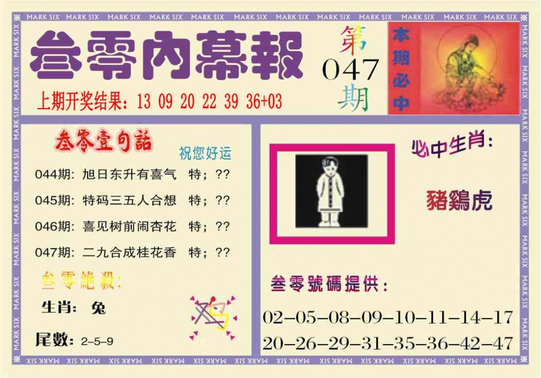 047期叁零内幕报[图]