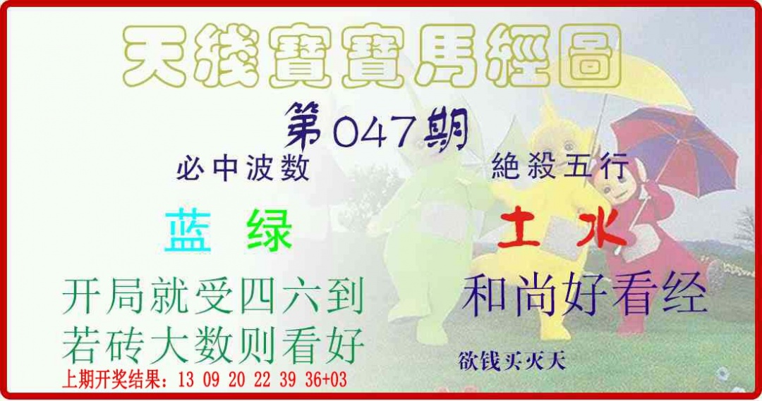 047期天线宝宝马经图[图]
