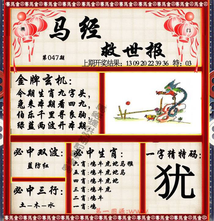 047期马经救世报[图]