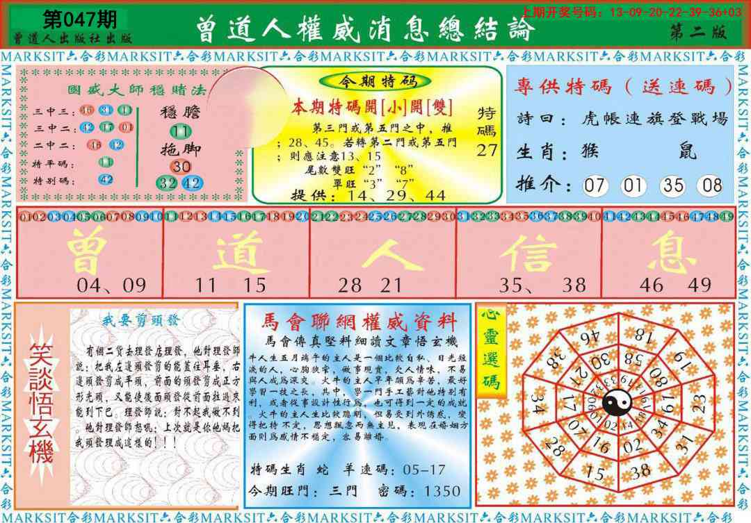 047期曾道人权威消息B[图]