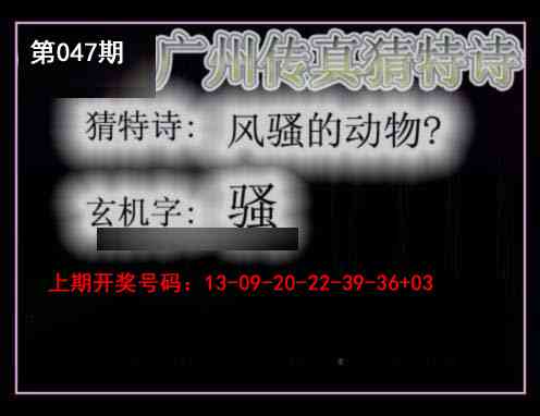 047期广州传真猜特诗[图]