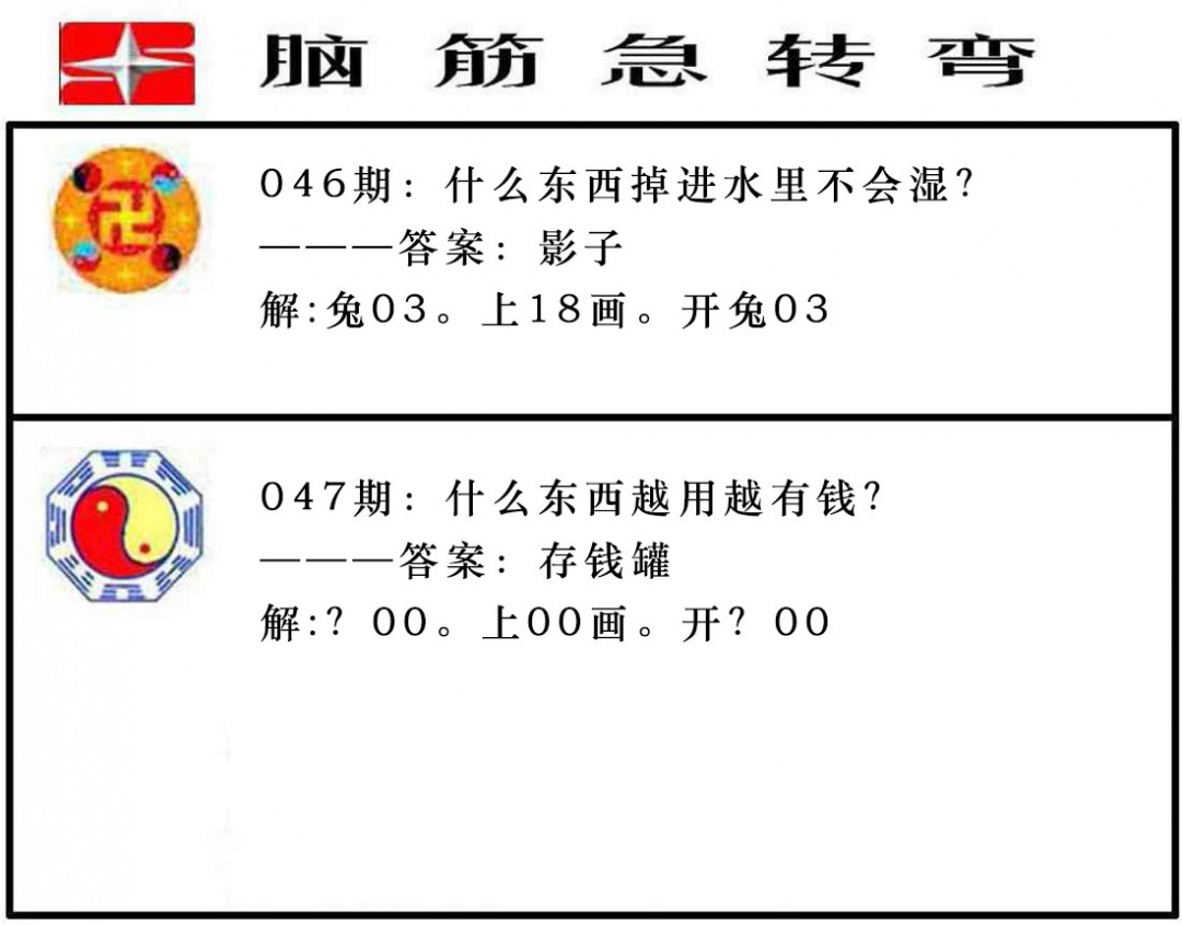 047期脑筋急转弯[图]
