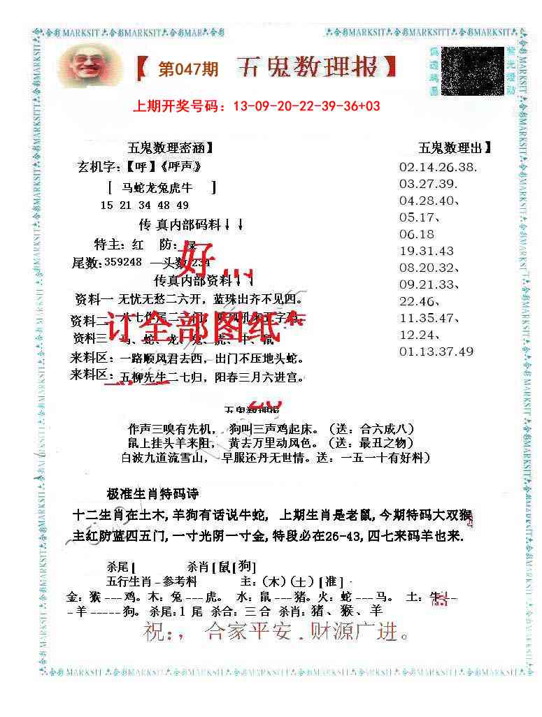 047期五鬼数理报[图]