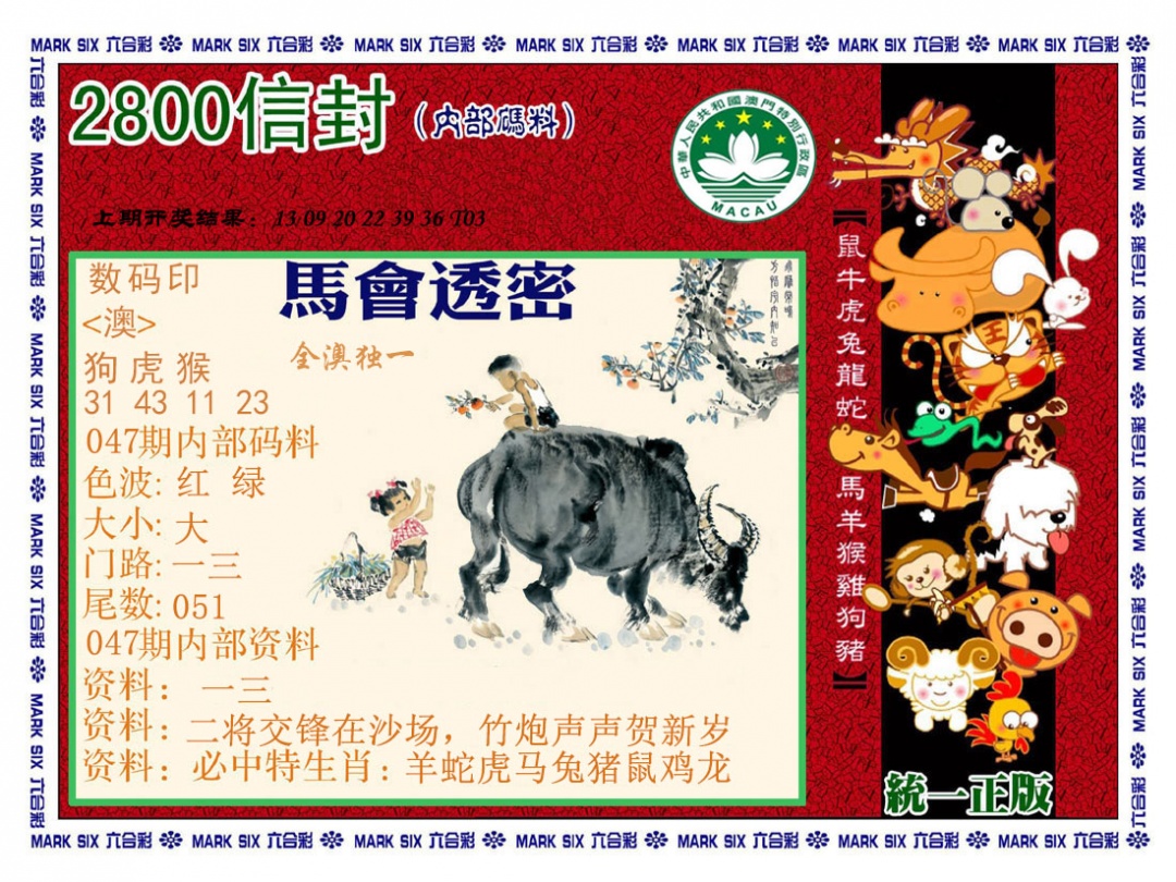 047期正版2800信封[图]