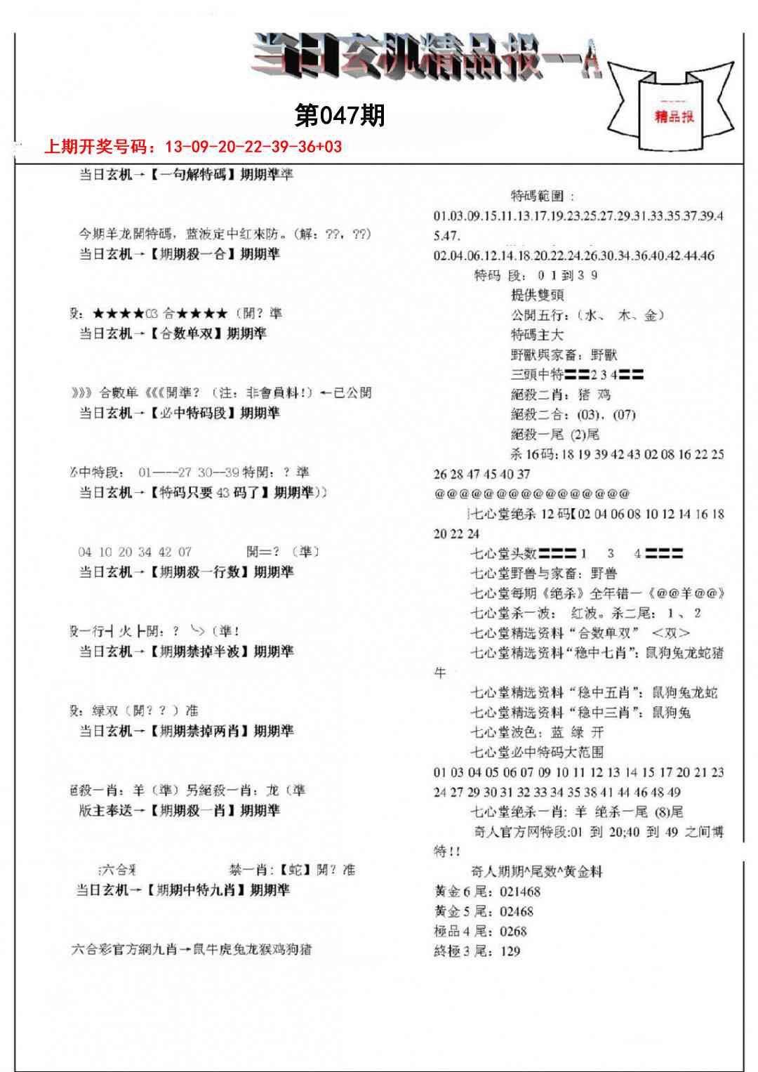 047期当日玄机精品报A[图]