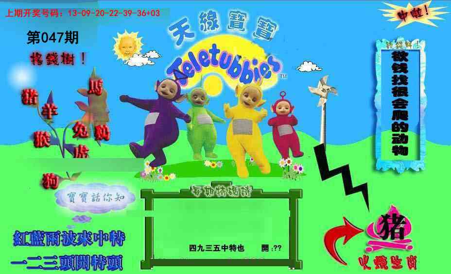 047期正版天线宝宝D[图]