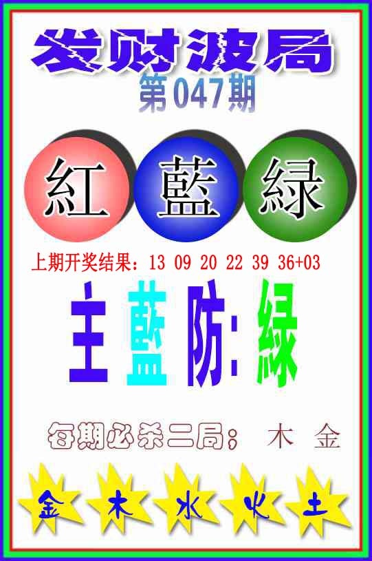 047期发财波局[图]