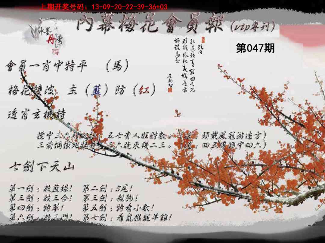 047期内幕梅花会员报[图]