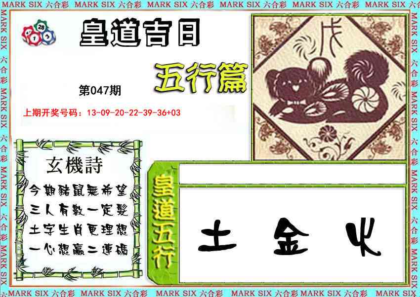 047期皇道吉日五行篇[图]