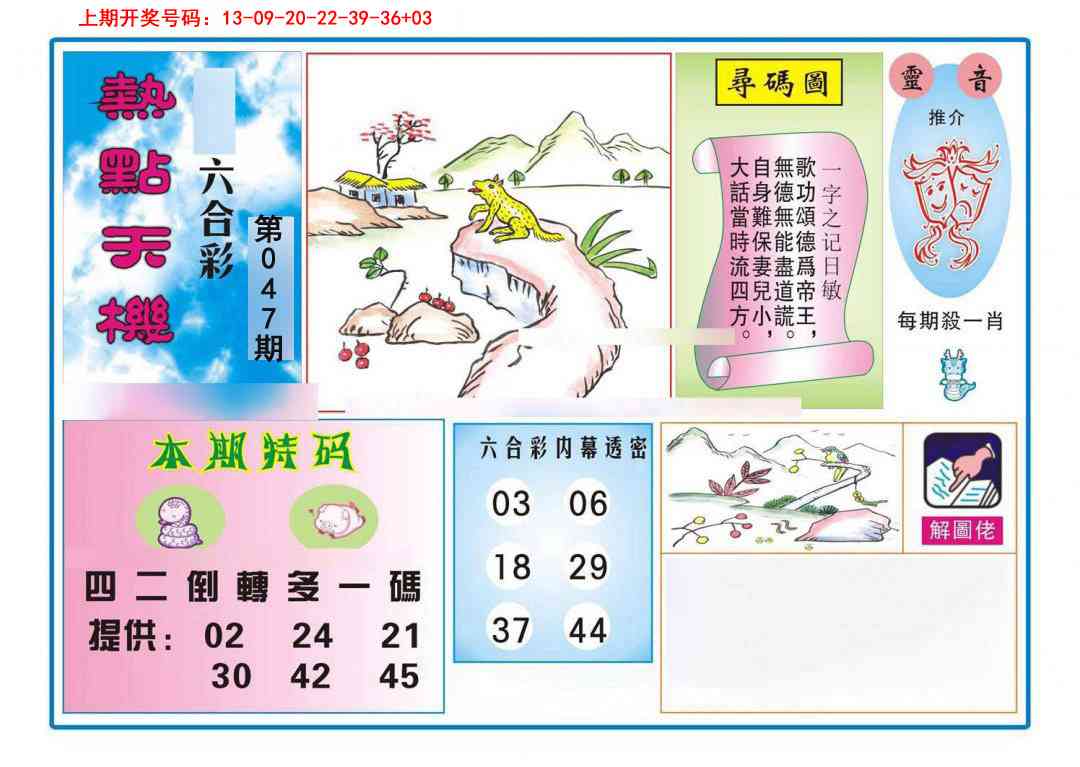 047期热点天机[图]