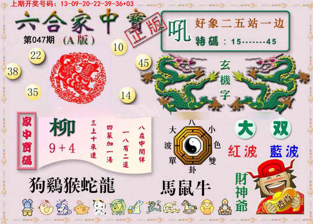 047期六合家中宝A[图]