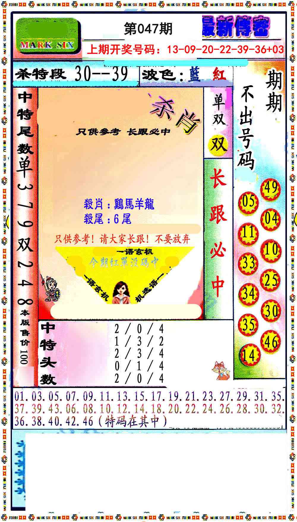 047期最新传密绝杀6肖[图]