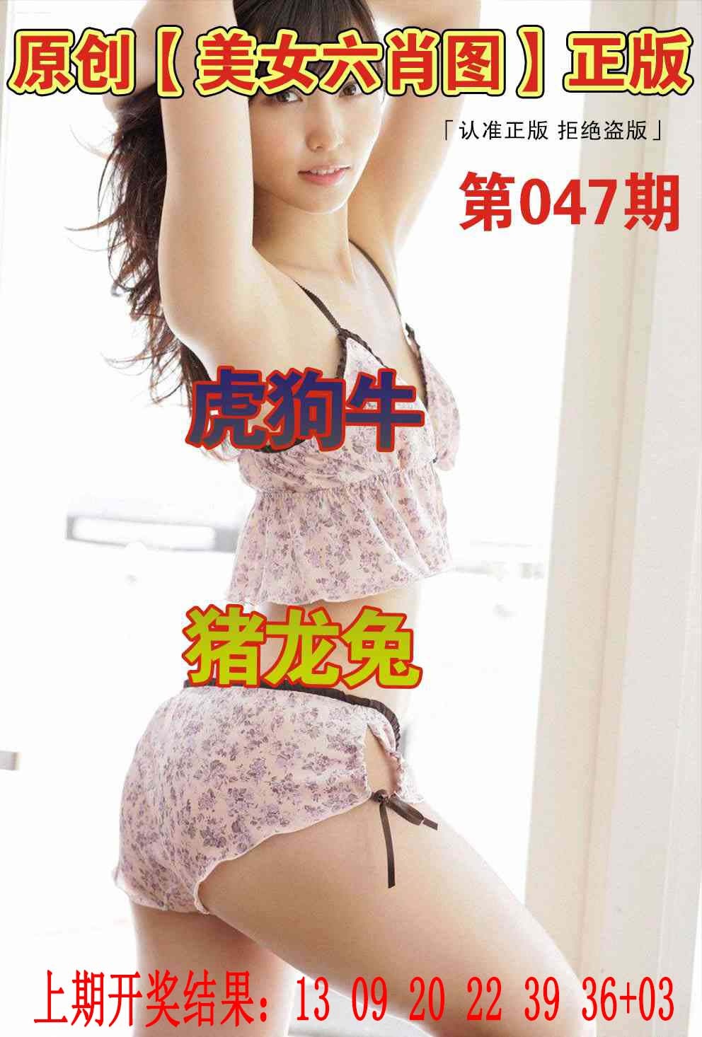 047期美女六肖图[图]