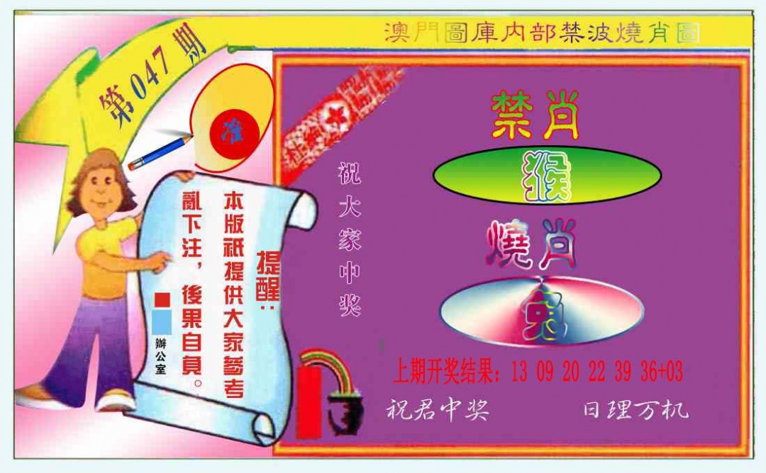 047期禁波烧肖图[图]