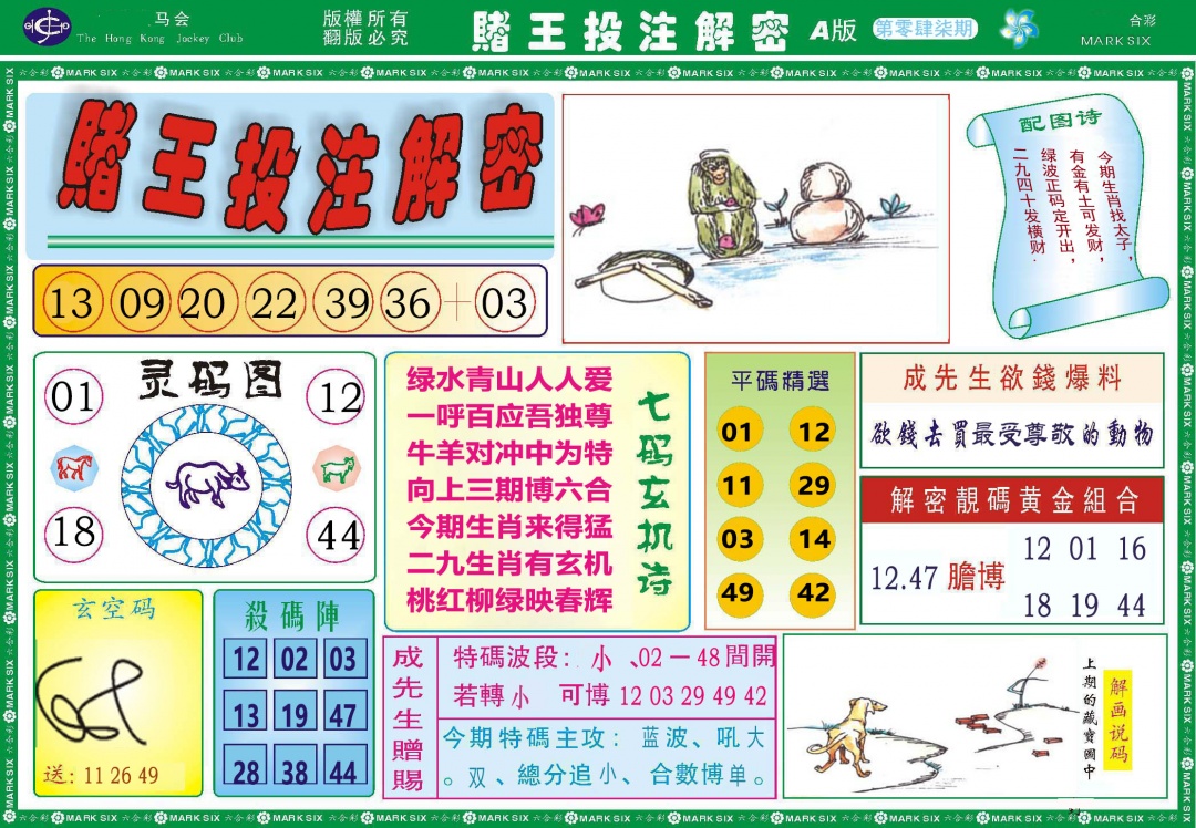 047期赌王投注解密[图]