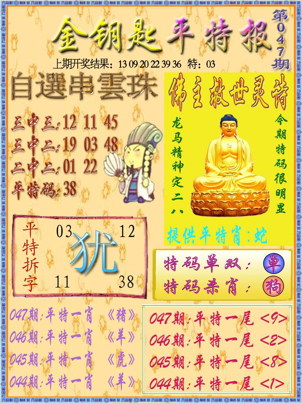 047期金钥匙平特报[图]