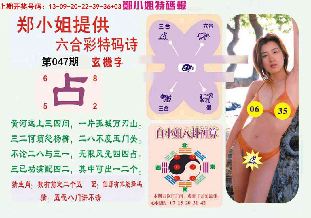 047期郑小姐特码报B[图]