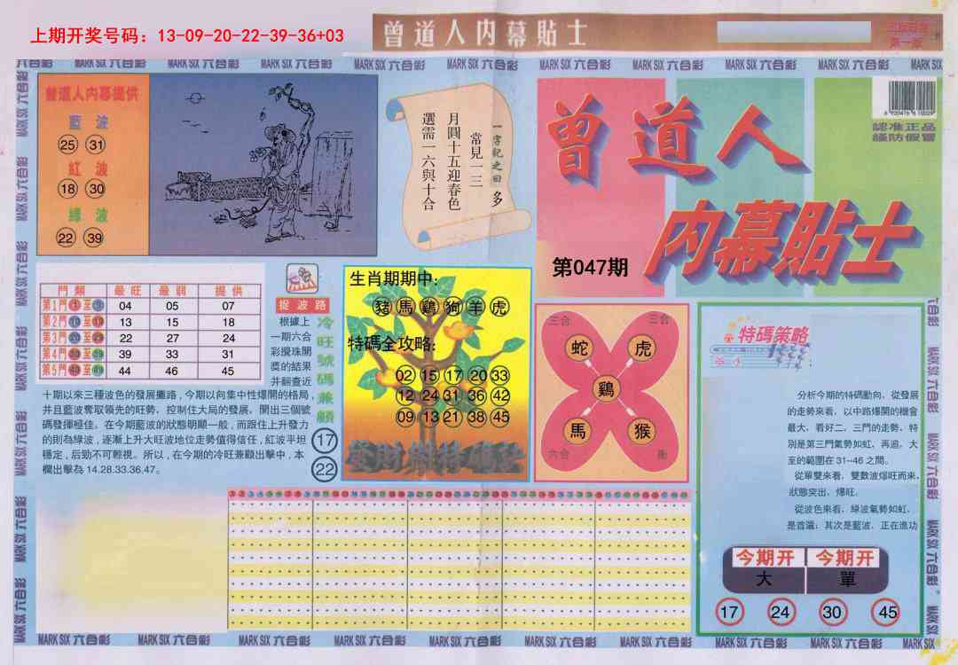 047期曾道人内幕贴士A[图]