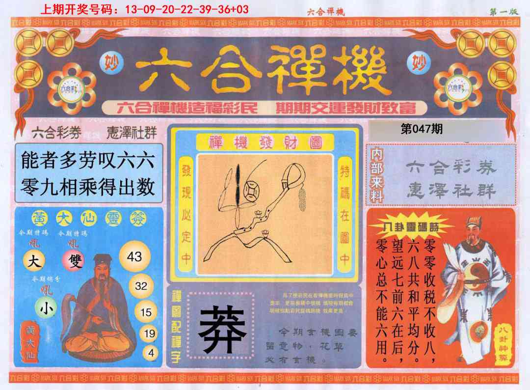 047期六合禅机A[图]