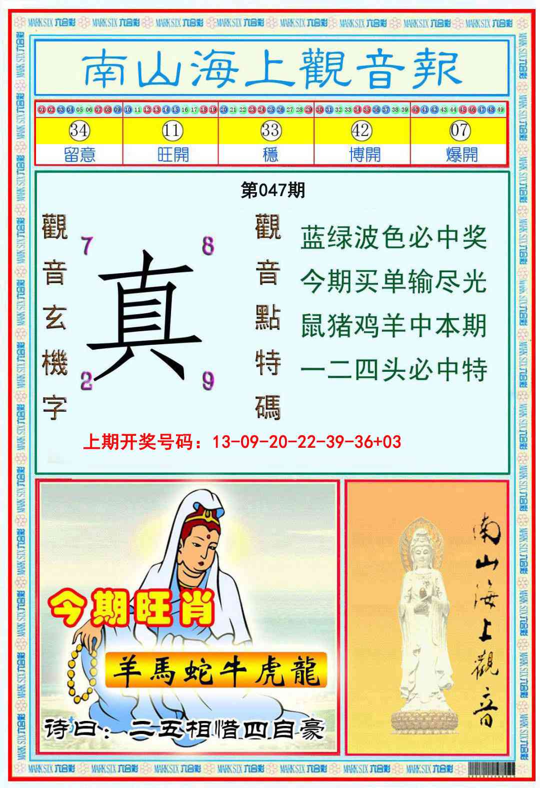 047期南海观音彩报[图]