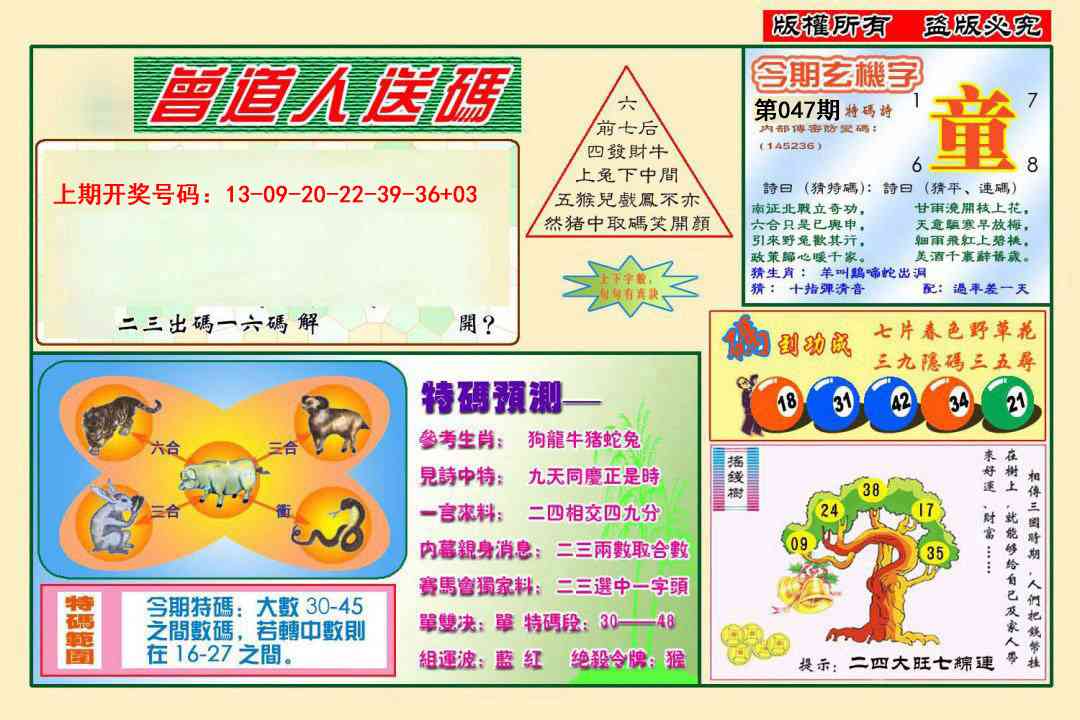 047期曾道人送特码[图]