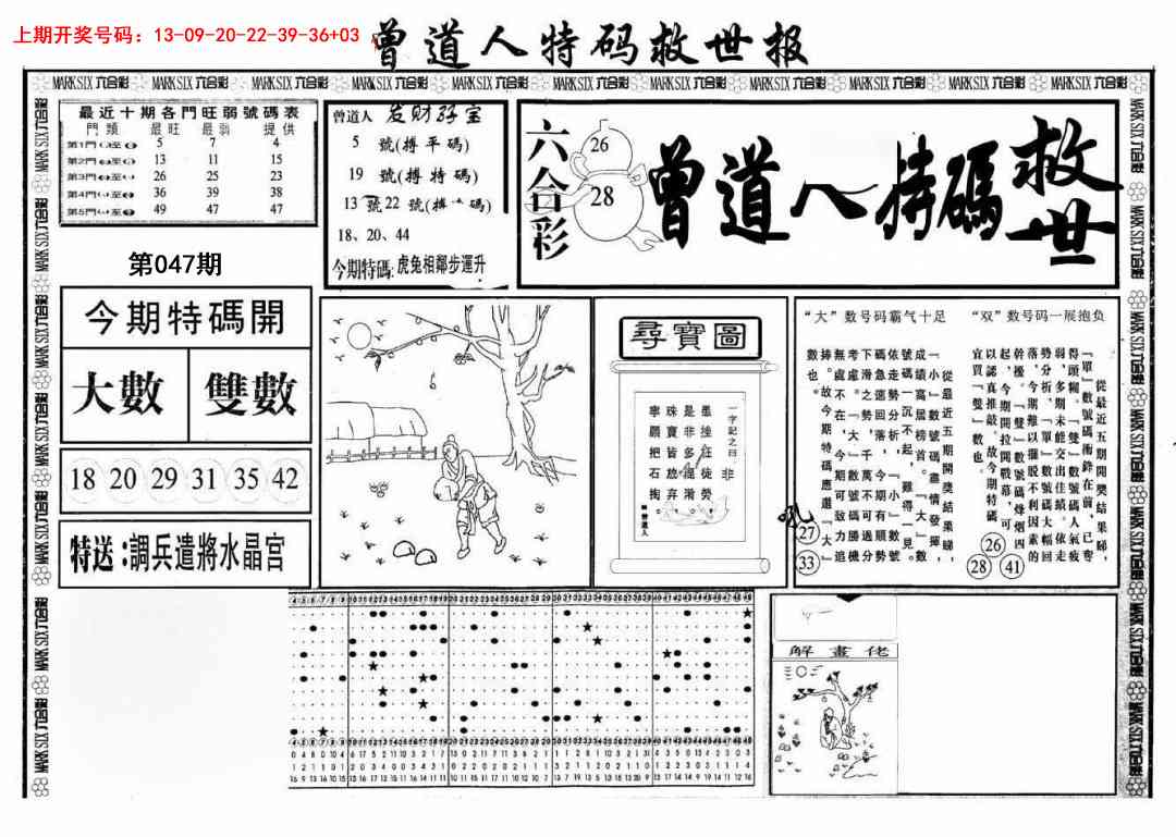 047期曾道人特码救世A[图]
