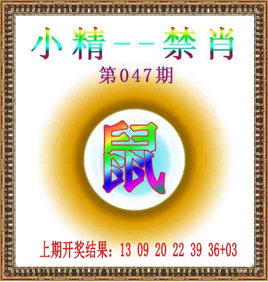 047期小精禁肖[图]