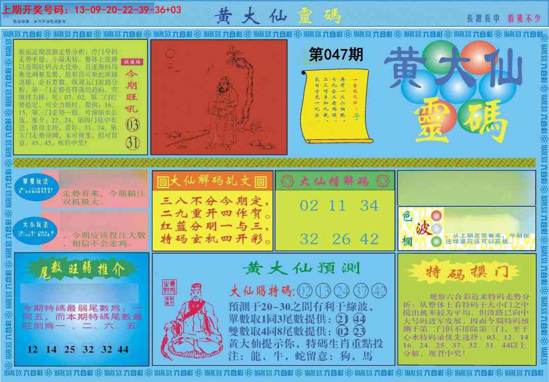 047期黄大仙灵码A[图]