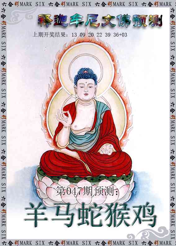 047期释迦牟尼文佛预测[图]