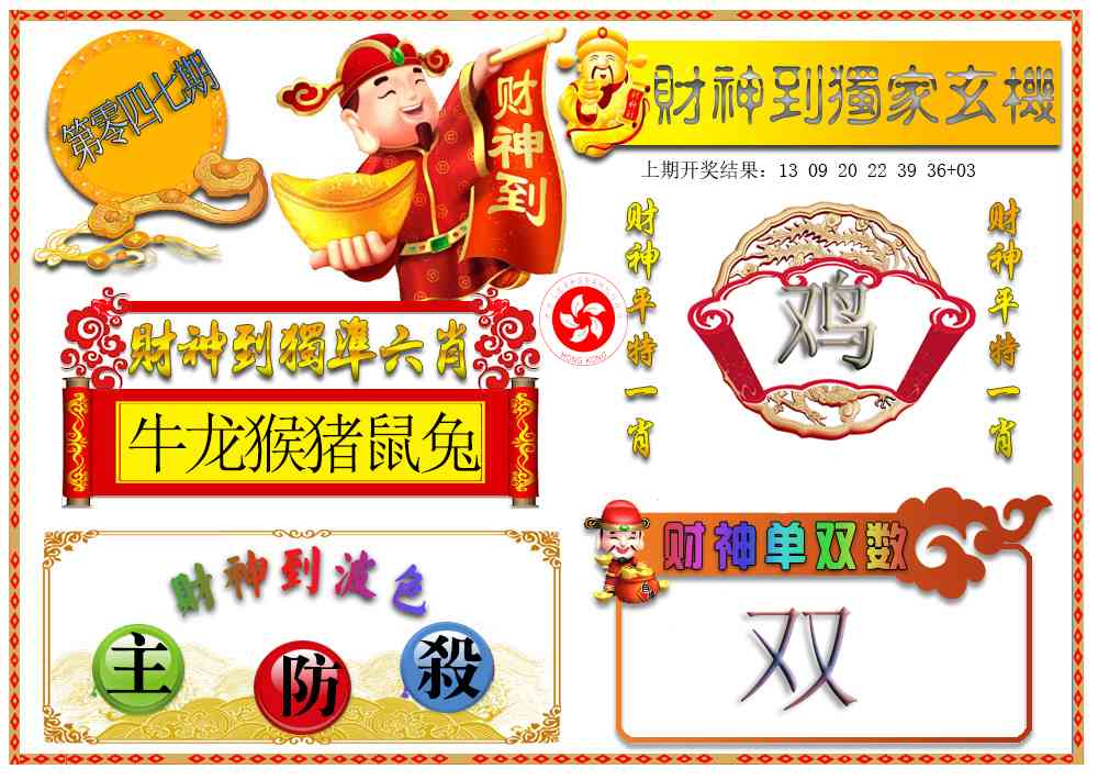 047期财神六肖[图]