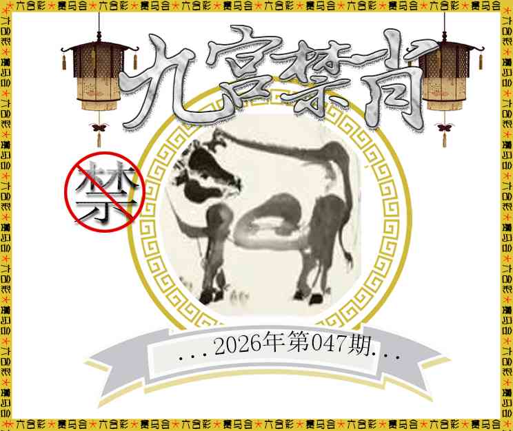 047期九宫禁肖[图]