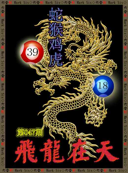 047期飞龙在天[图]