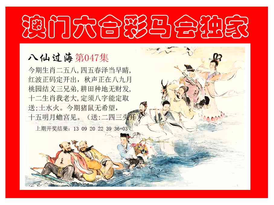 047期新八仙过海[图]