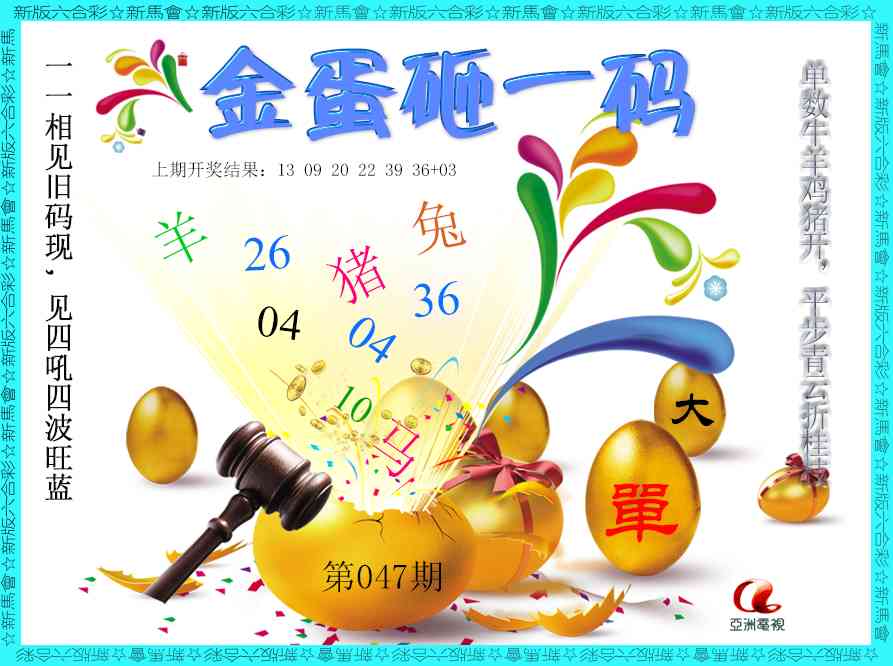 047期金蛋砸一码[图]