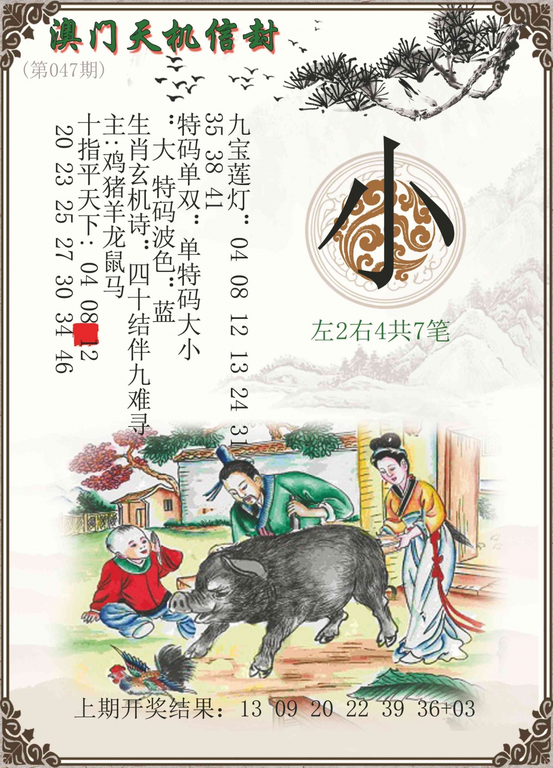 047期天机信封[图]