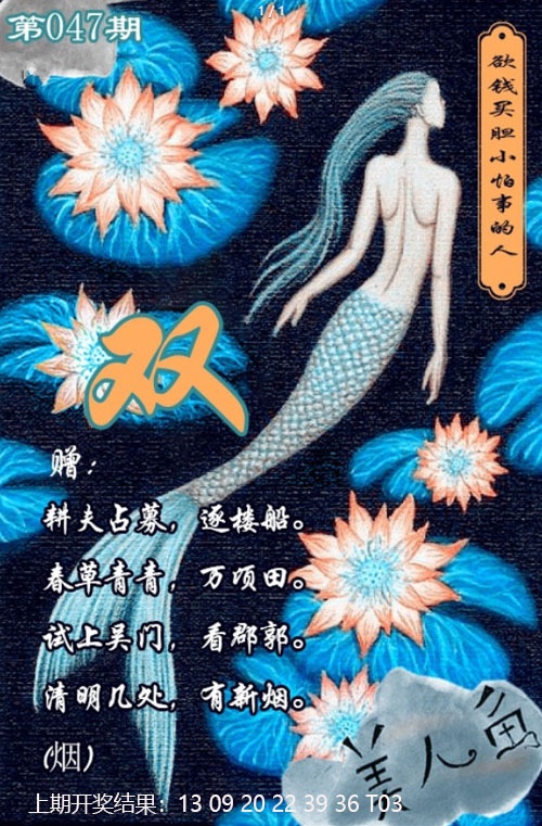 047期美人鱼单双中特图[图]