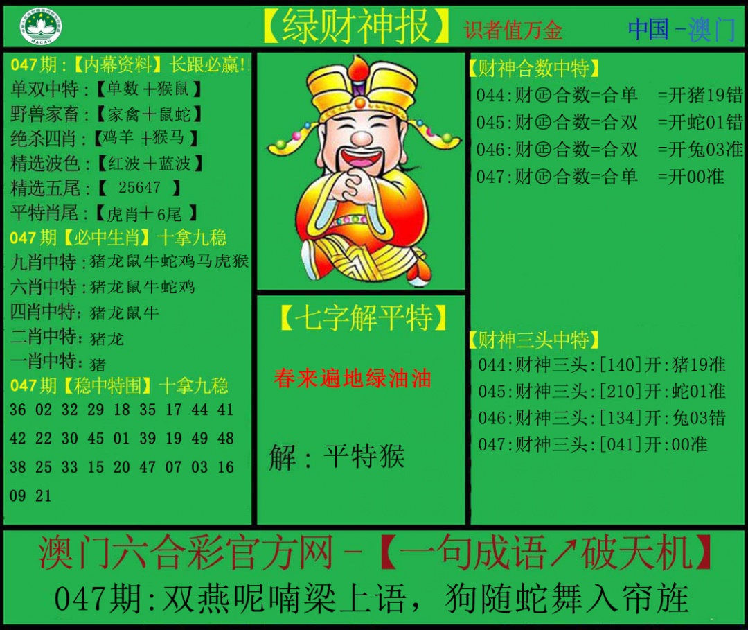 047期绿财神[图]