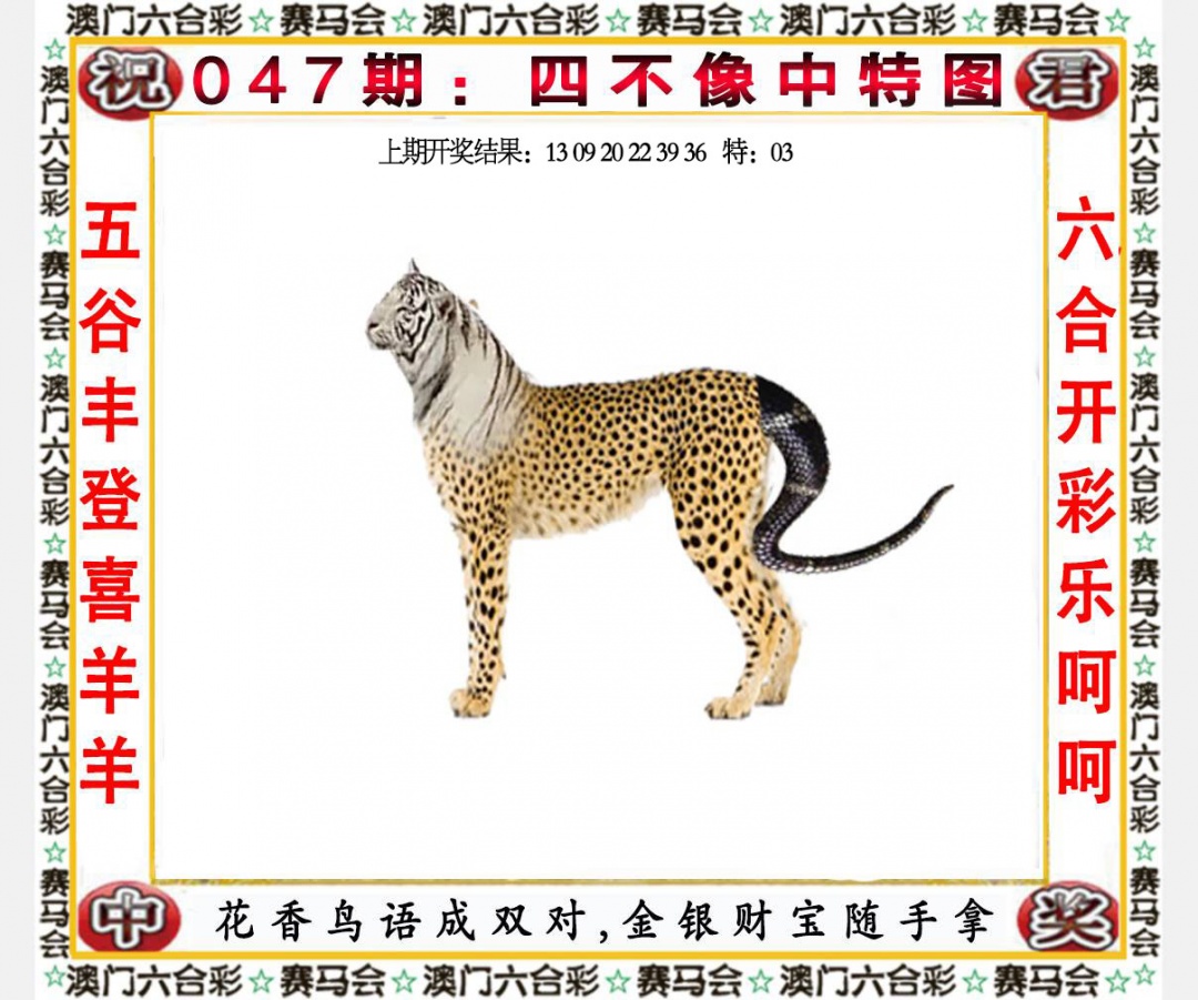 047期四不像中特图[图]