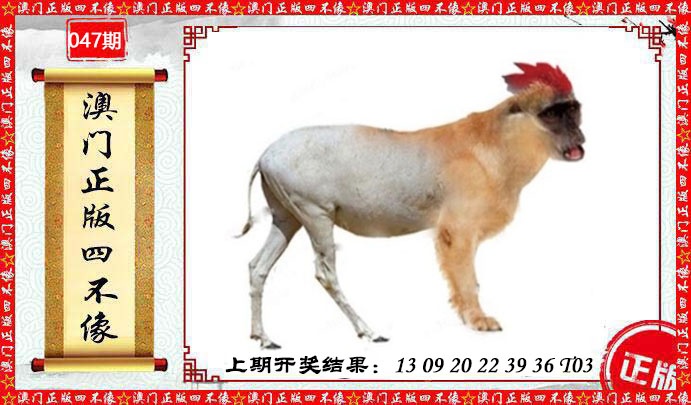 047期澳门另版四不像[图]